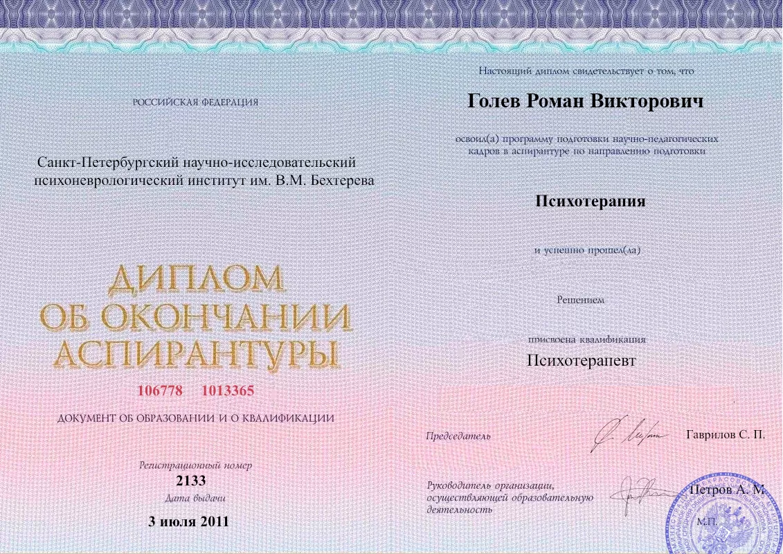 Диплом об окончании аспирантуры Голевым Романом Викторовичем наркологическая клиника в Губкинском Наше Здоровье